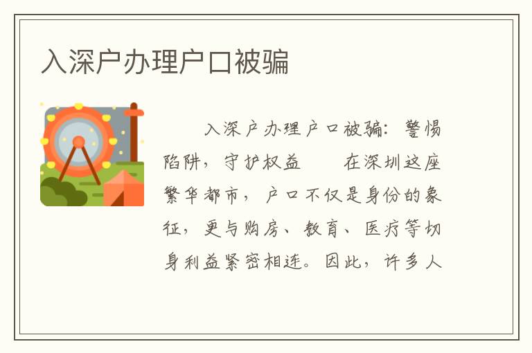入深户办理户口被骗
