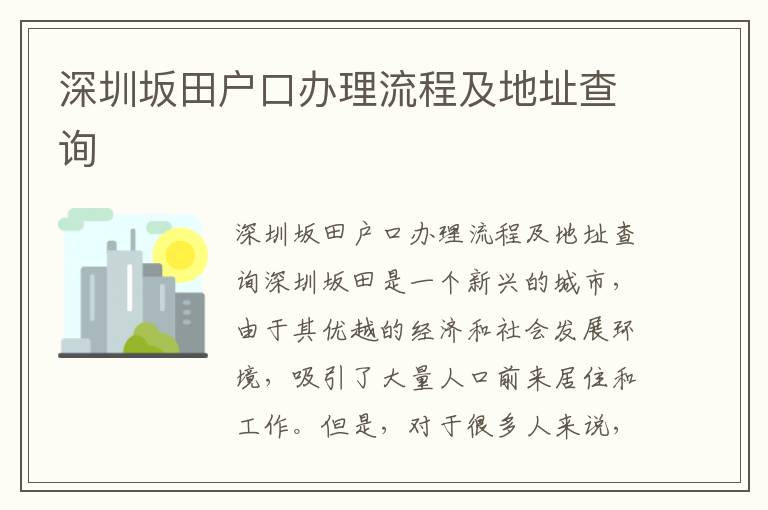 深圳坂田户口办理流程及地址查询