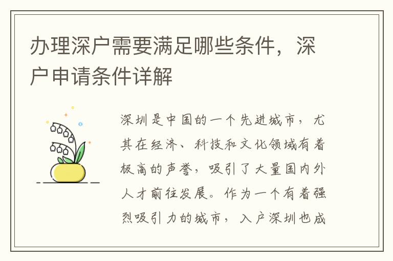 办理深户需要满足哪些条件，深户申请条件详解