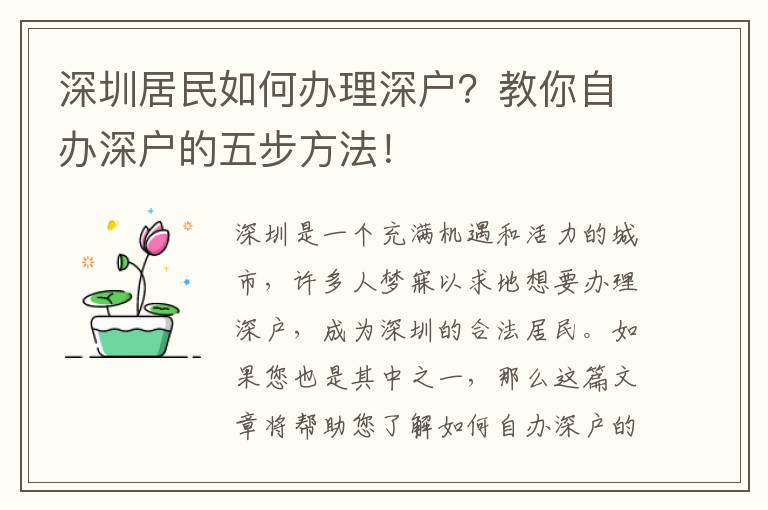 深圳居民如何办理深户？教你自办深户的五步方