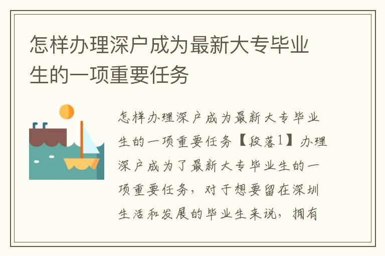 怎样办理深户成为最新大专毕业生的一项重要
