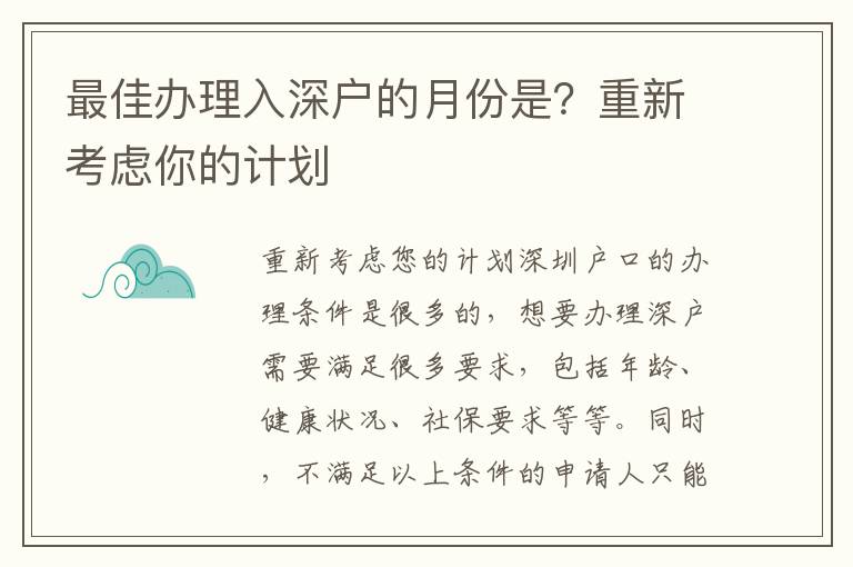 最佳办理入深户的月份是？重新考虑你的计划