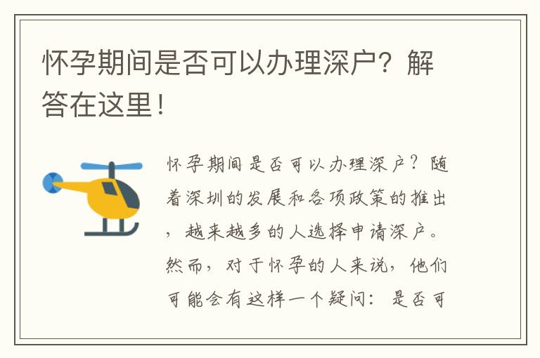 怀孕期间是否可以办理深户？解答在这里！