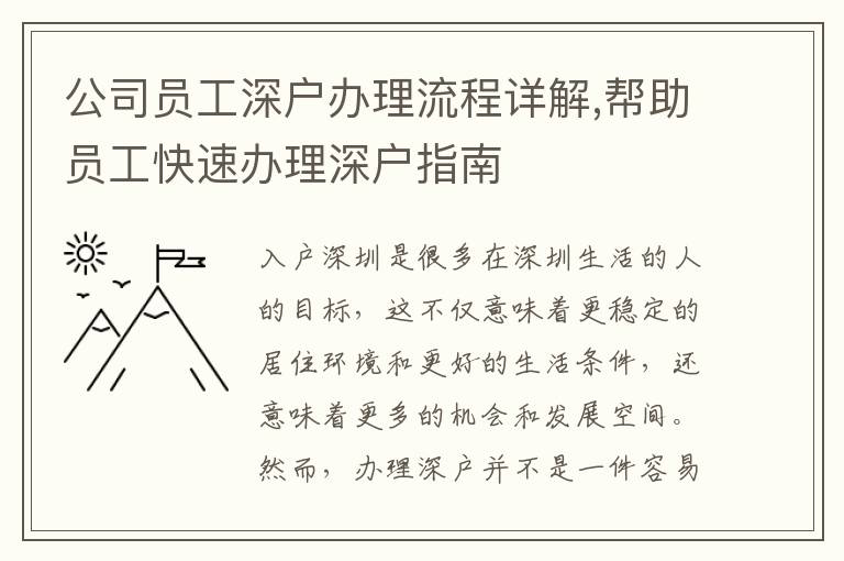 公司员工深户办理流程详解,帮助员工快速办