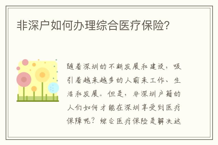 非深户如何办理综合医疗保险？