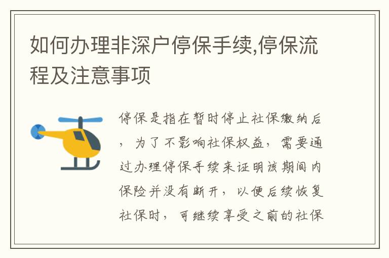 如何办理非深户停保手续,停保流程及注意事