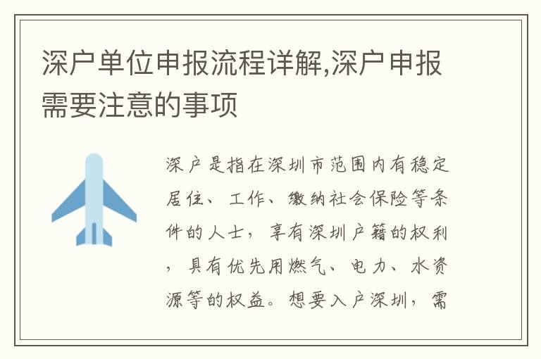 深户单位申报流程详解,深户申报需要注意的