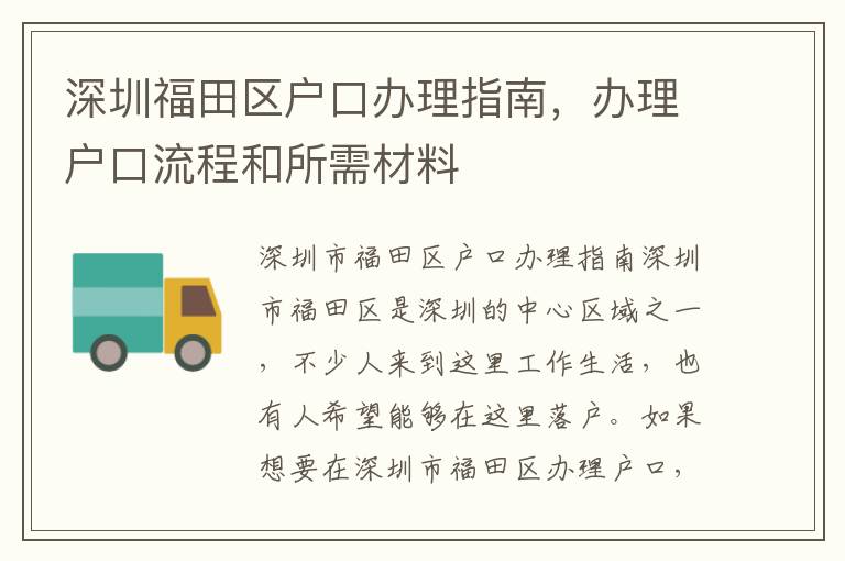 深圳福田区户口办理指南，办理户口流程和所需