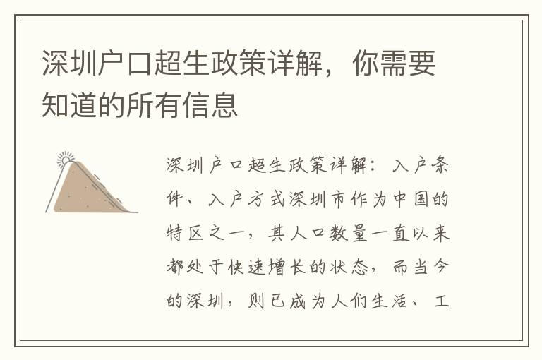 深圳户口超生政策详解，你需要知道的所有信息