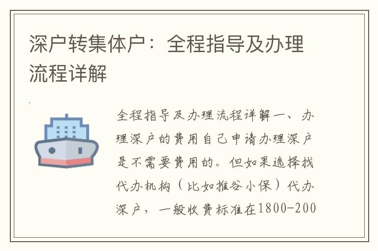 深户转集体户：全程指导及办理流程详解