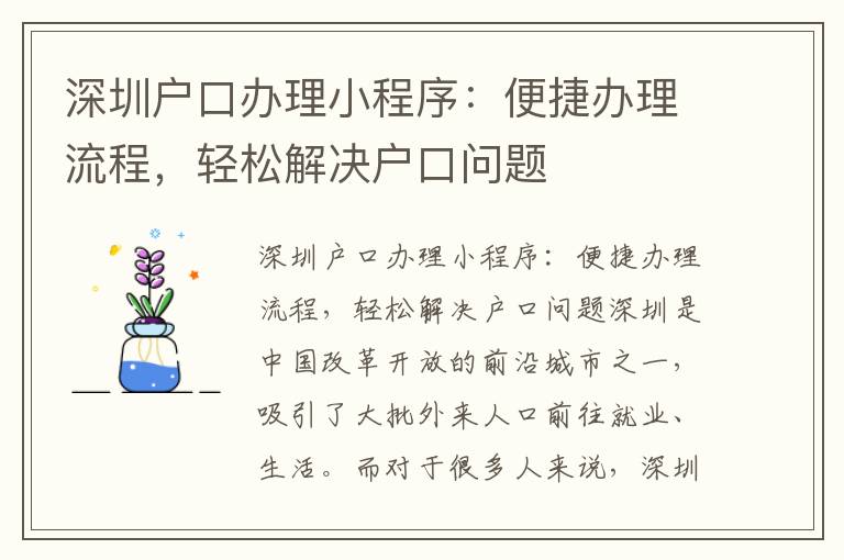 深圳户口办理小程序：便捷办理流程，轻松解决户