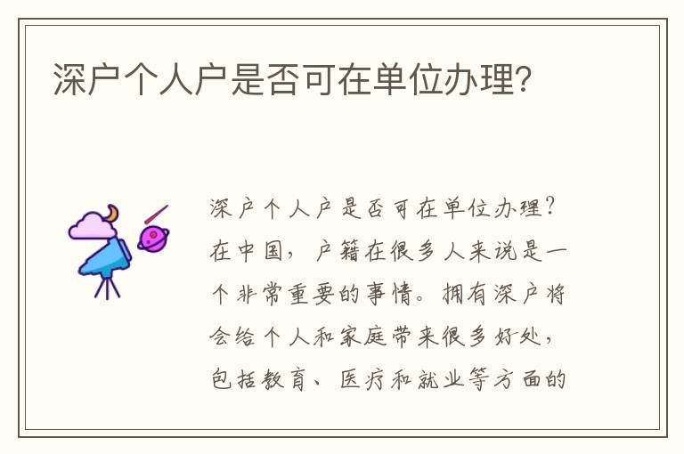深户个人户是否可在单位办理？