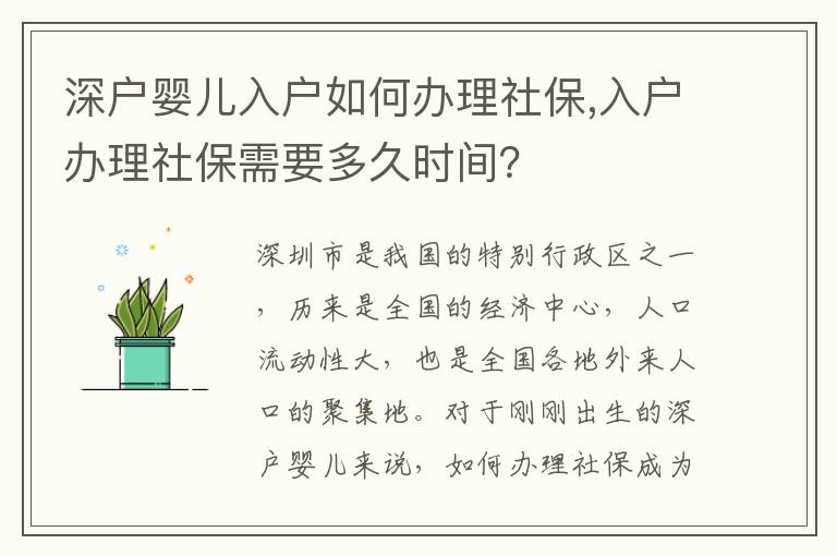 深户婴儿入户如何办理社保,入户办理社保需