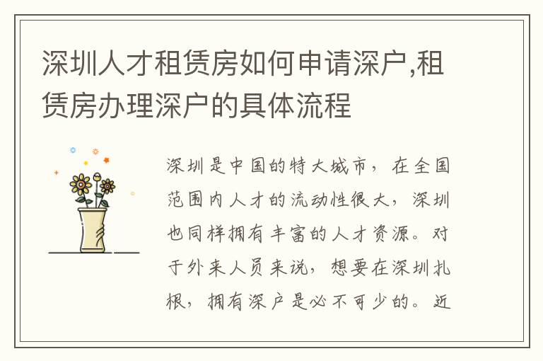深圳人才租赁房如何申请深户,租赁房办理深