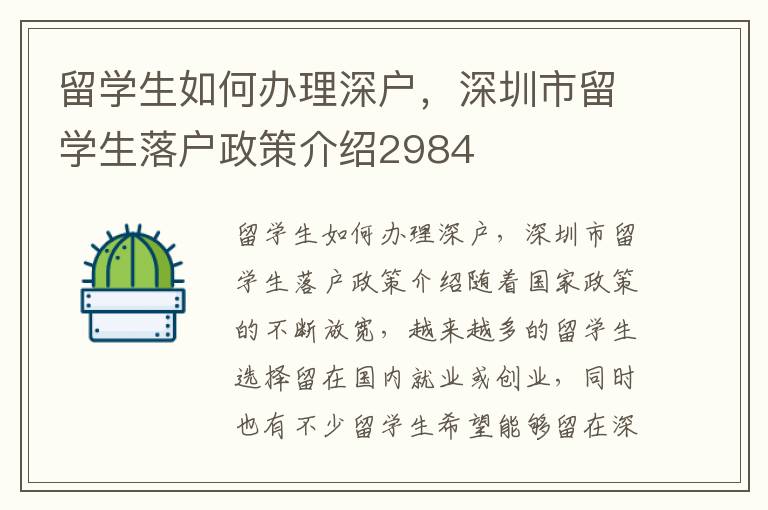 留学生如何办理深户，深圳市留学生落户政策介