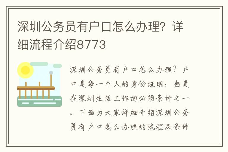 深圳公务员有户口怎么办理？详细流程介绍8773