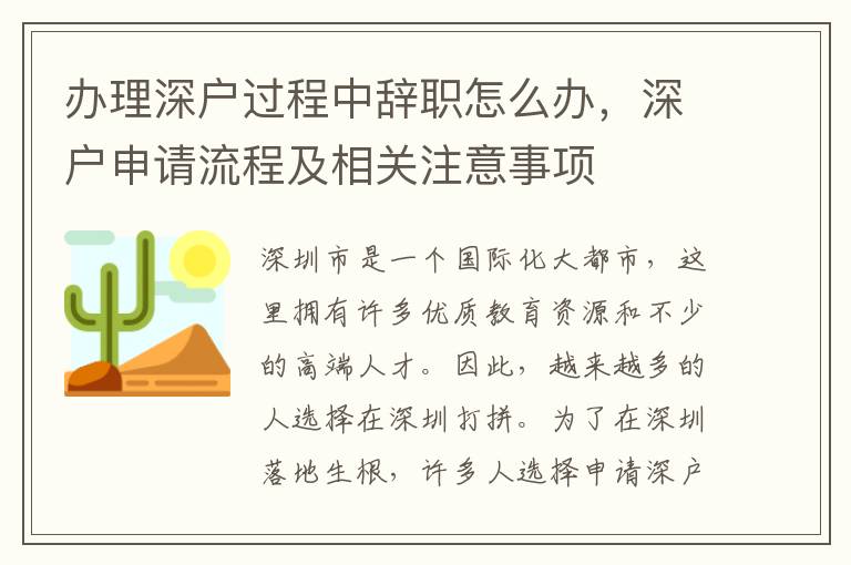办理深户过程中辞职怎么办，深户申请流程及相