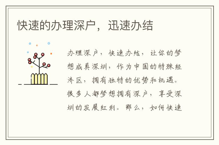 快速的办理深户，迅速办结