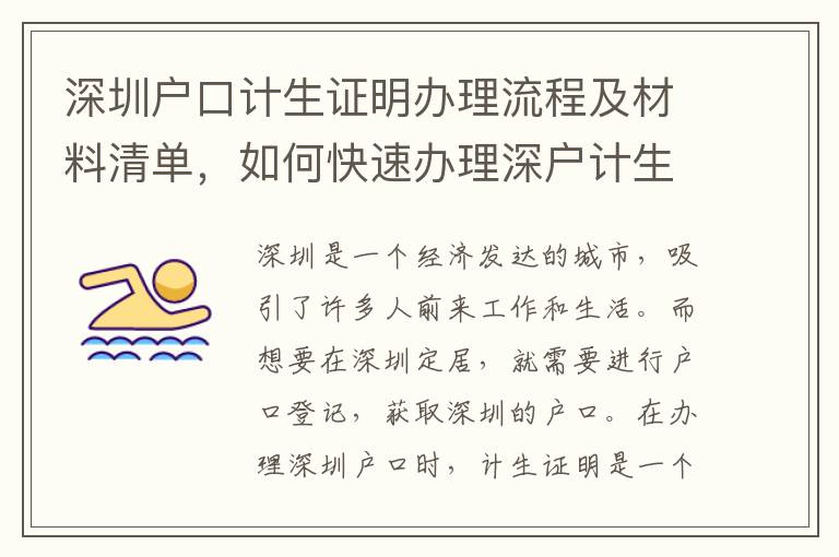 深圳户口计生证明办理流程及材料清单，如何快