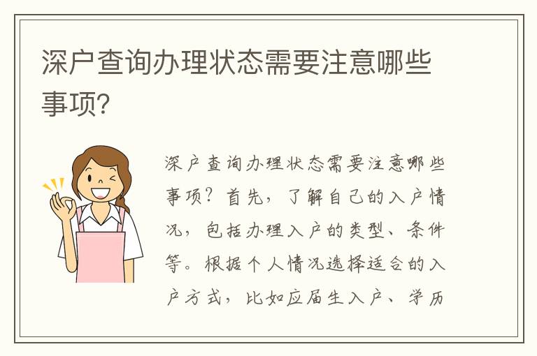 深户查询办理状态需要注意哪些事项？