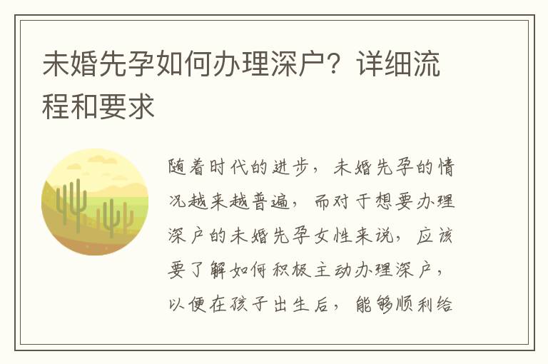 未婚先孕如何办理深户？详细流程和要求
