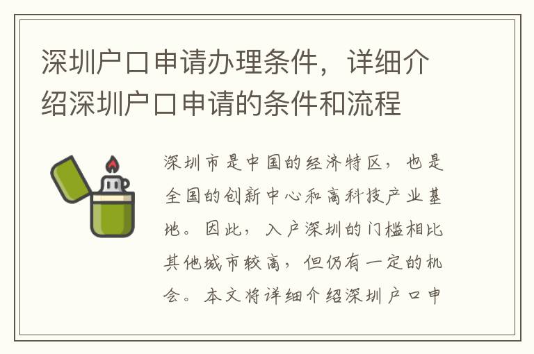 深圳户口申请办理条件，详细介绍深圳户口申请