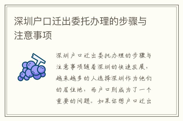 深圳户口迁出委托办理的步骤与注意事项