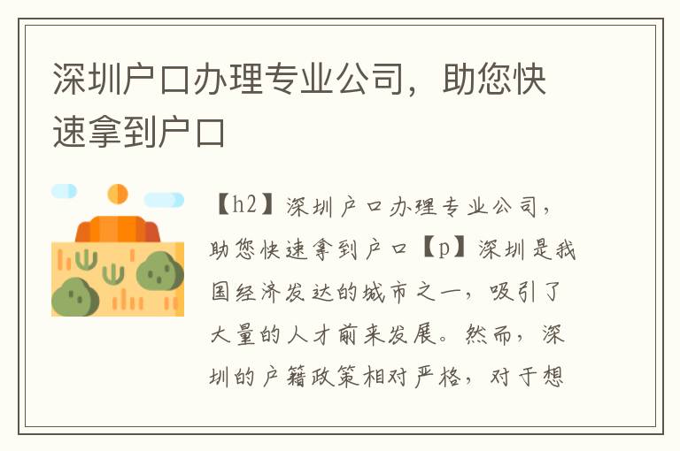 深圳户口办理专业公司，助您快速拿到户口