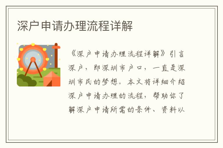 深户申请办理流程详解
