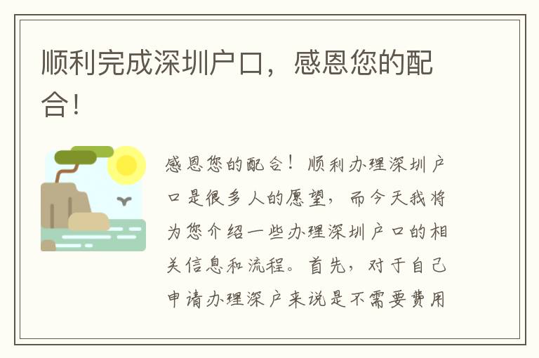 顺利完成深圳户口，感恩您的配合！