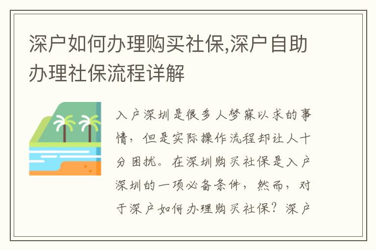 深户如何办理购买社保,深户自助办理社保流