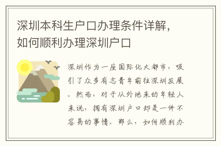 深圳本科生户口办理条件详解，如何顺利办理深