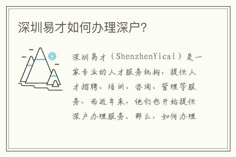 深圳易才如何办理深户？