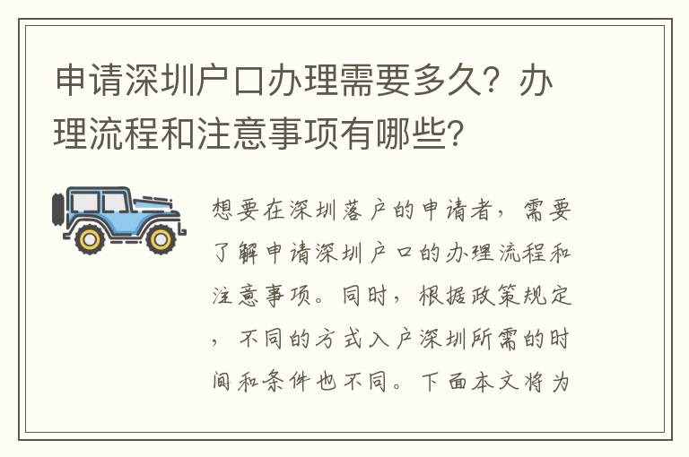 申请深圳户口办理需要多久？办理流程和注意事