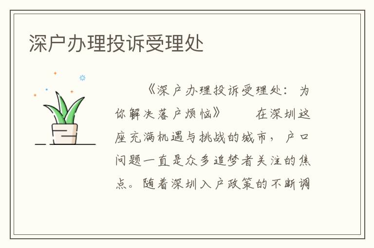深户办理投诉受理处