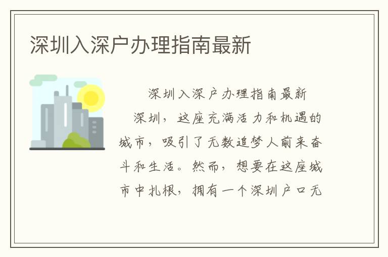 深圳入深户办理指南最新
