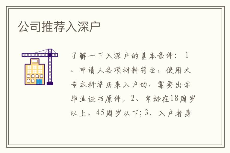公司推荐入深户