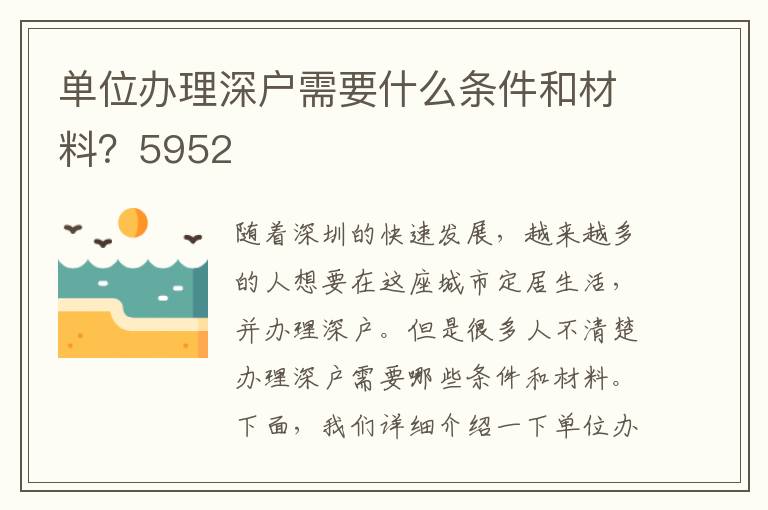单位办理深户需要什么条件和材料？5952