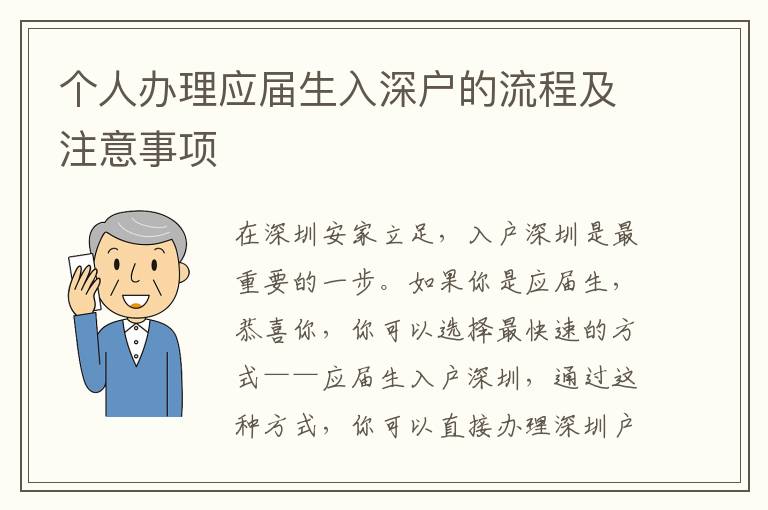 个人办理应届生入深户的流程及注意事项