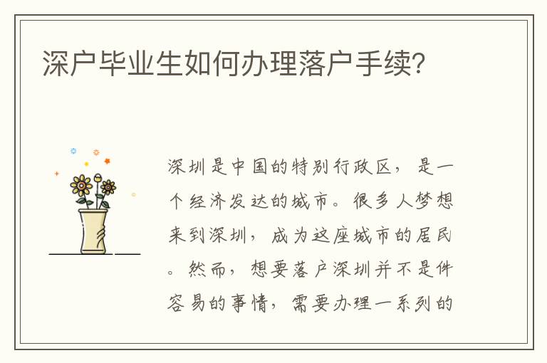 深户毕业生如何办理落户手续？