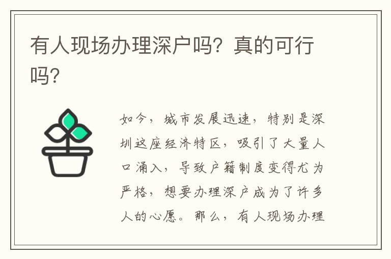 有人现场办理深户吗？真的可行吗？