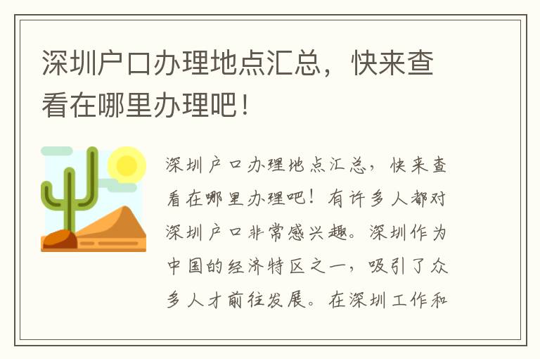 深圳户口办理地点汇总，快来查看在哪里办理吧