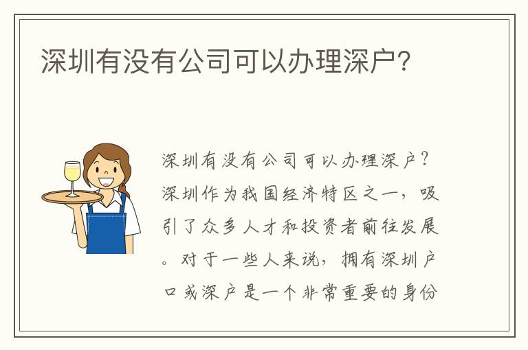深圳有没有公司可以办理深户？