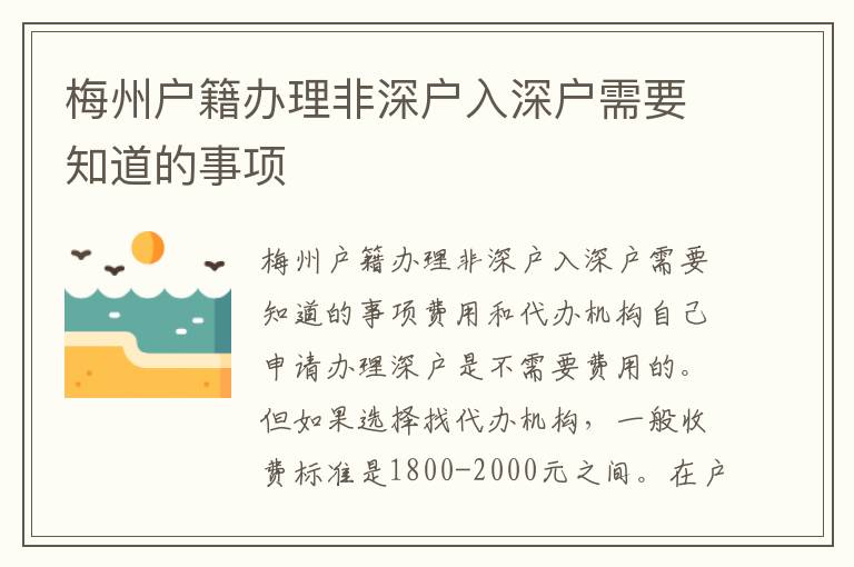 梅州户籍办理非深户入深户需要知道的事项