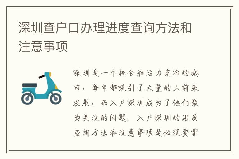 深圳查户口办理进度查询方法和注意事项