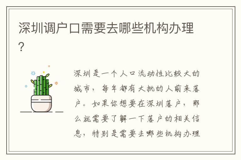 深圳调户口需要去哪些机构办理？