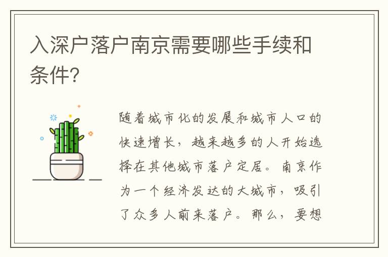 入深户落户南京需要哪些手续和条件？