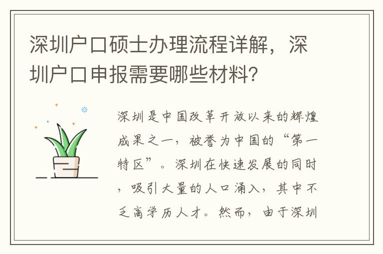 深圳户口硕士办理流程详解，深圳户口申报需要