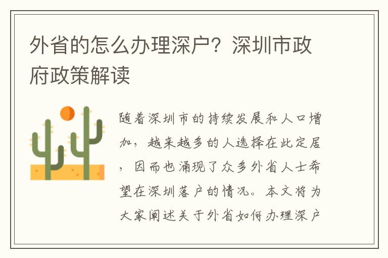 外省的怎么办理深户？深圳市政府政策解读