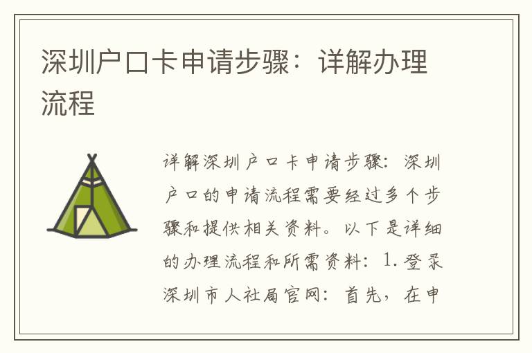 深圳户口卡申请步骤：详解办理流程